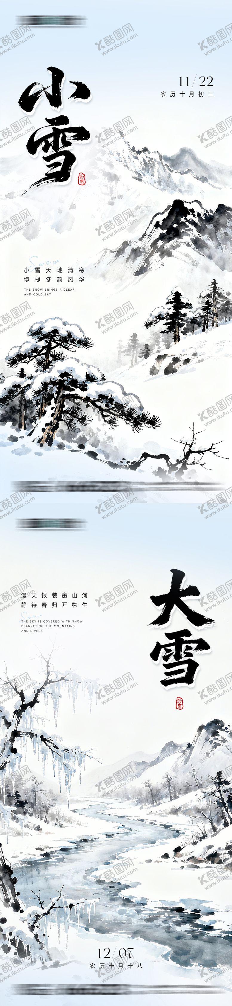 编号：23248211090210133559【酷图网】源文件下载-小雪大雪节气系列海报