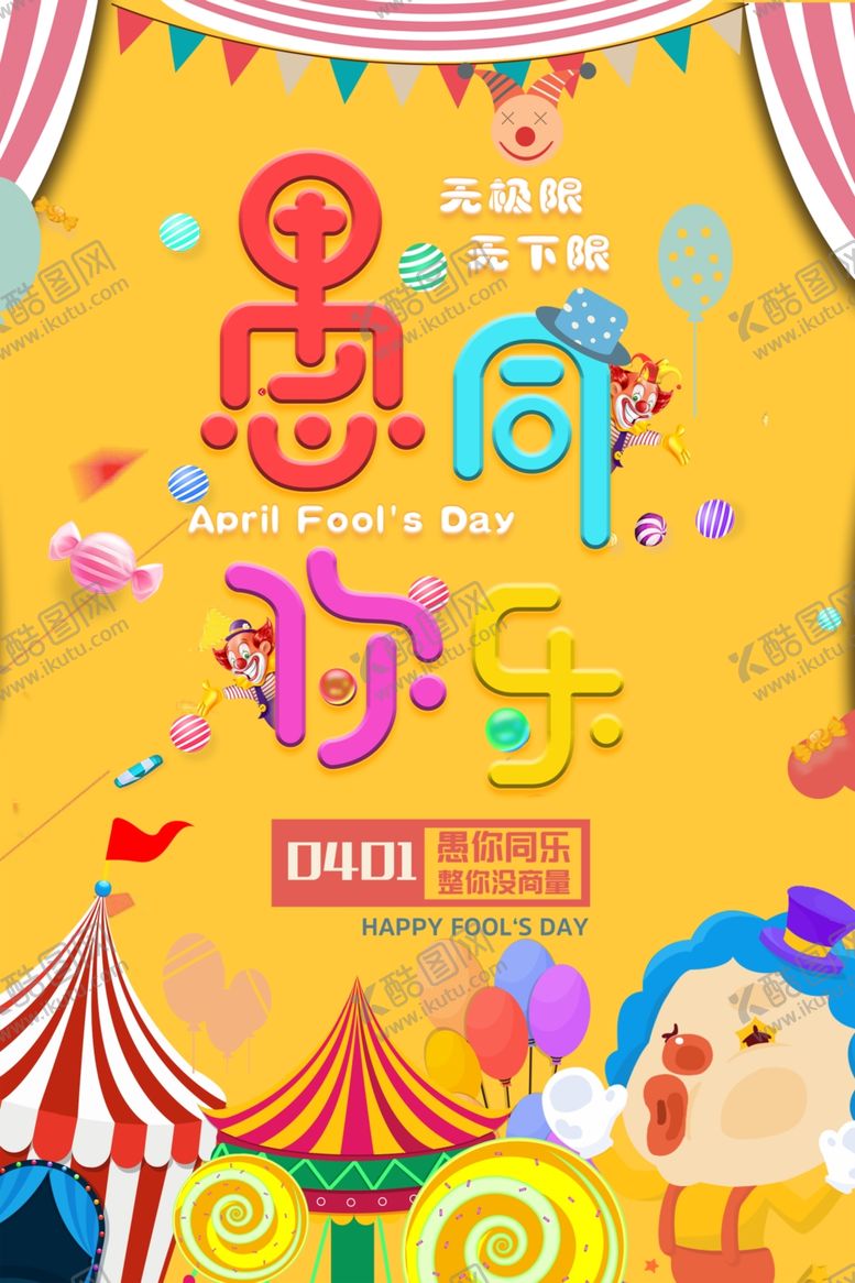 编号：63692806271807484721【酷图网】源文件下载-愚你同乐