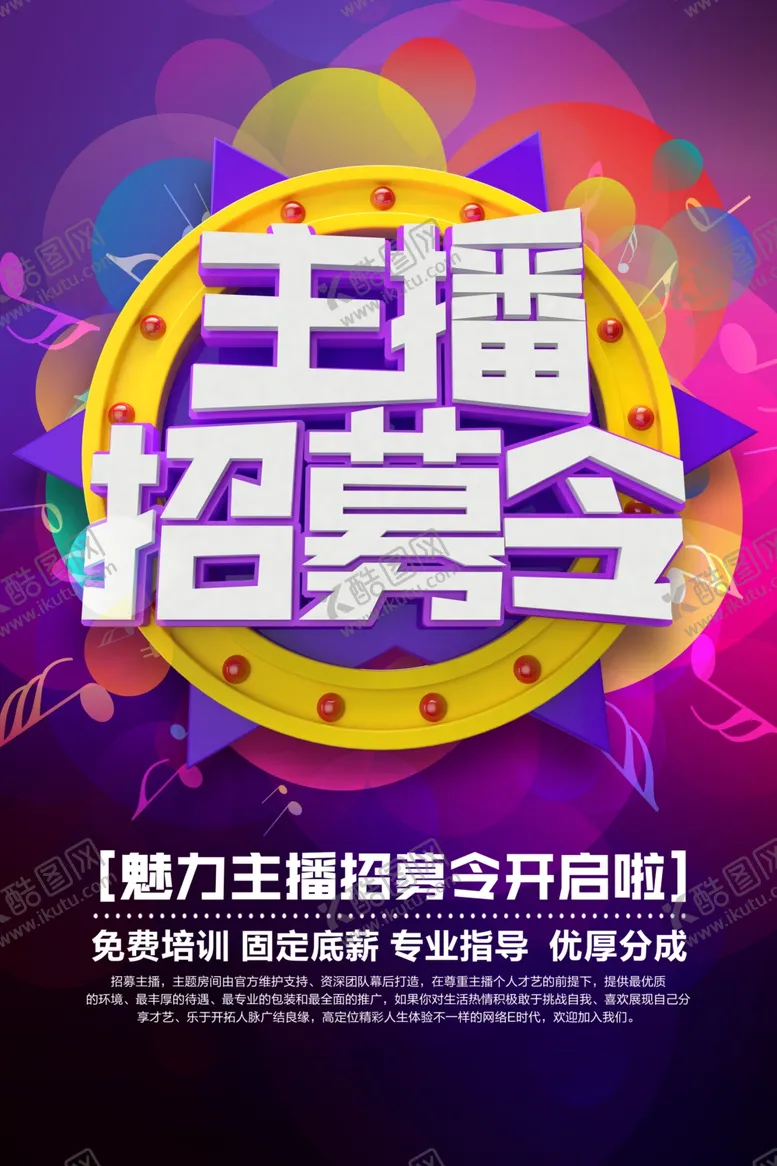 编号：56692806250107348083【酷图网】源文件下载-主播招募海报