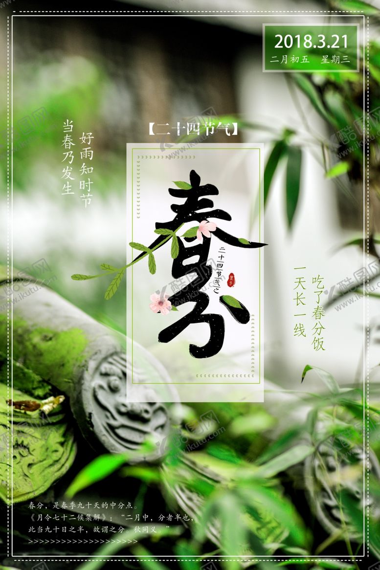 编号：62826405181835098760【酷图网】源文件下载-春分海报