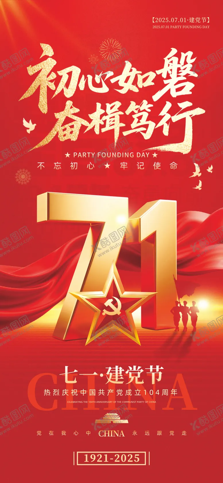 编号：51423506231610065968【酷图网】源文件下载-71建党节红金海报