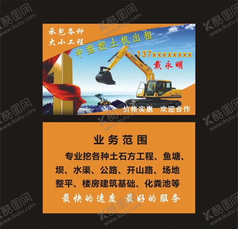 编号：10450007010612204756【酷图网】源文件下载-挖机出租名片