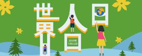 世界人口日