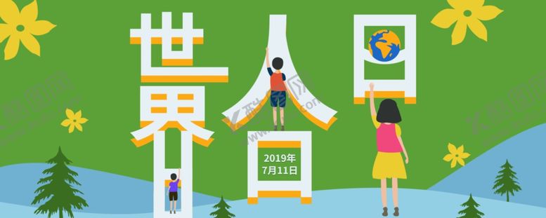 编号：30816309091658008112【酷图网】源文件下载-世界人口日