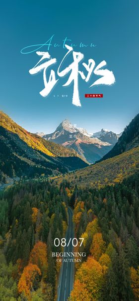 立秋节气海报风景二十四简约