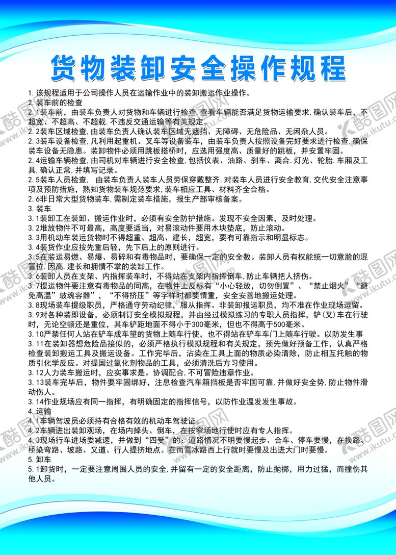 编号：69869302211644232205【酷图网】源文件下载-货物装卸安全操作规程