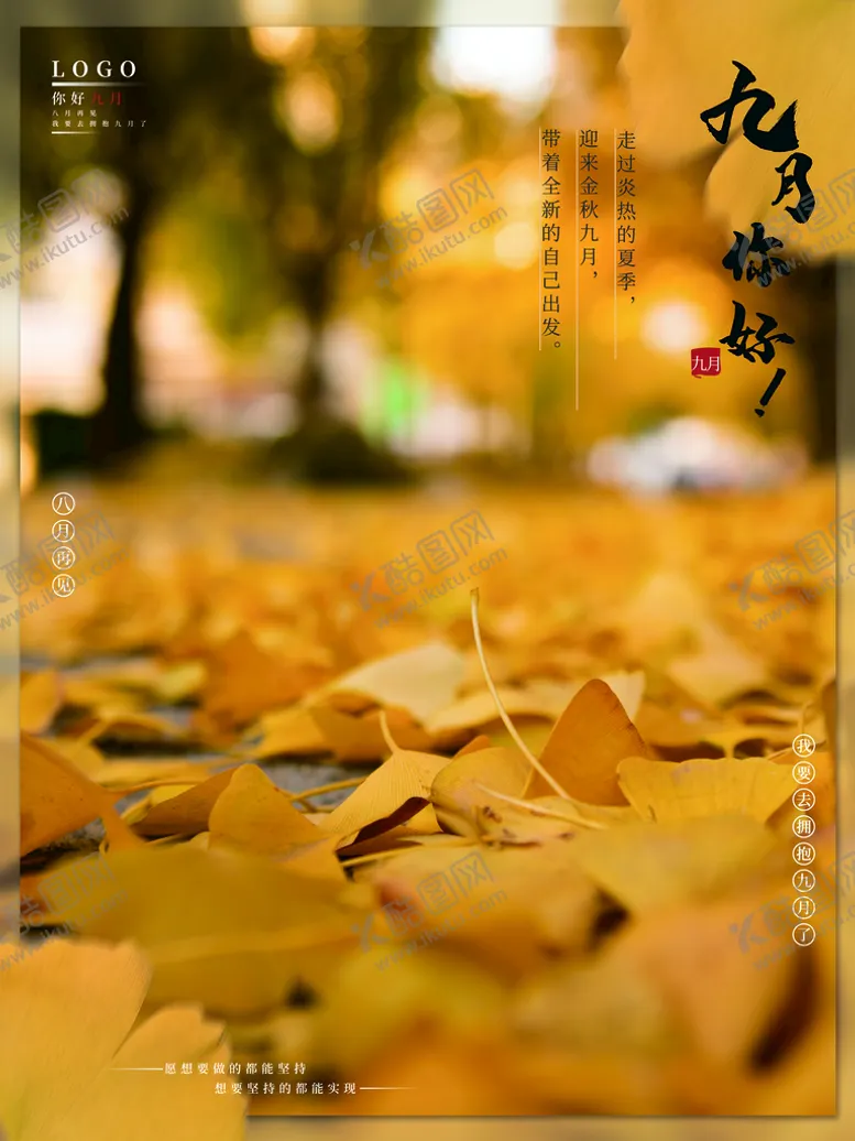 编号：77137610142135256594【酷图网】源文件下载-九月你好