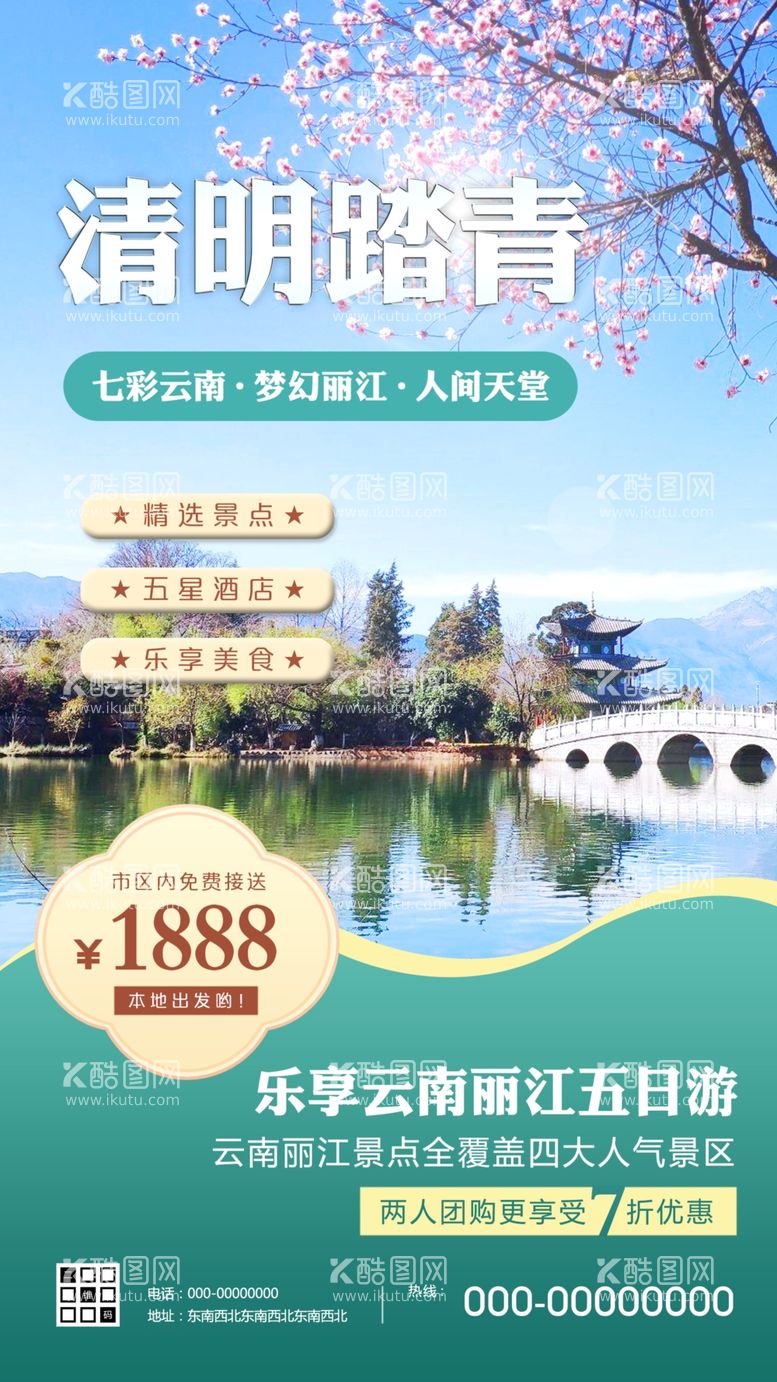 编号：18228803111131096046【酷图网】源文件下载-清明旅游出行宣传海报