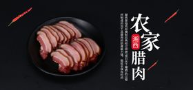 农家腊肉