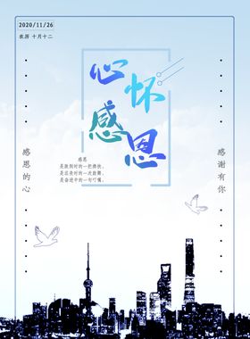 感恩海报感恩的心感恩素材