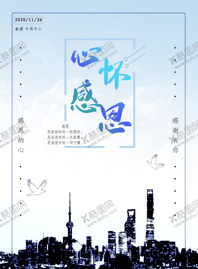 编号：99903604160608291860【酷图网】源文件下载-感恩海报感恩的心感恩素材