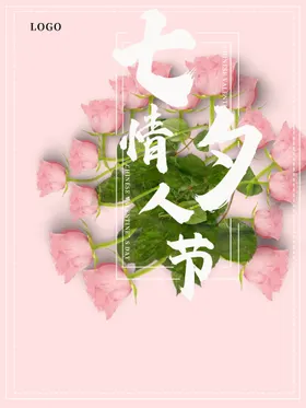 七夕情人节插画广告定影楼海报