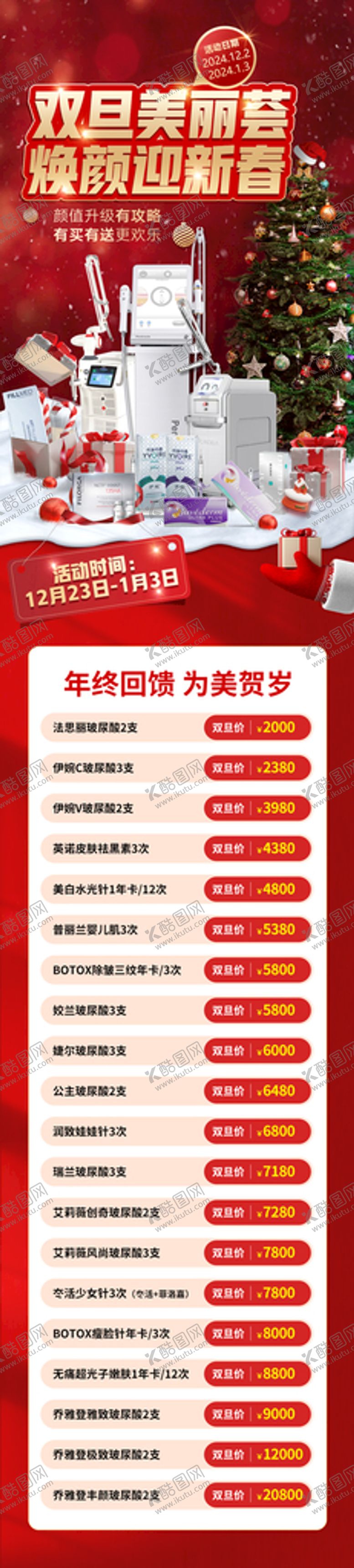 编号：29187010011752150398【酷图网】源文件下载-双旦美丽荟焕颜迎新春