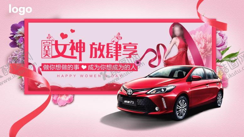 编号：59039810261214257261【酷图网】源文件下载-38女神节