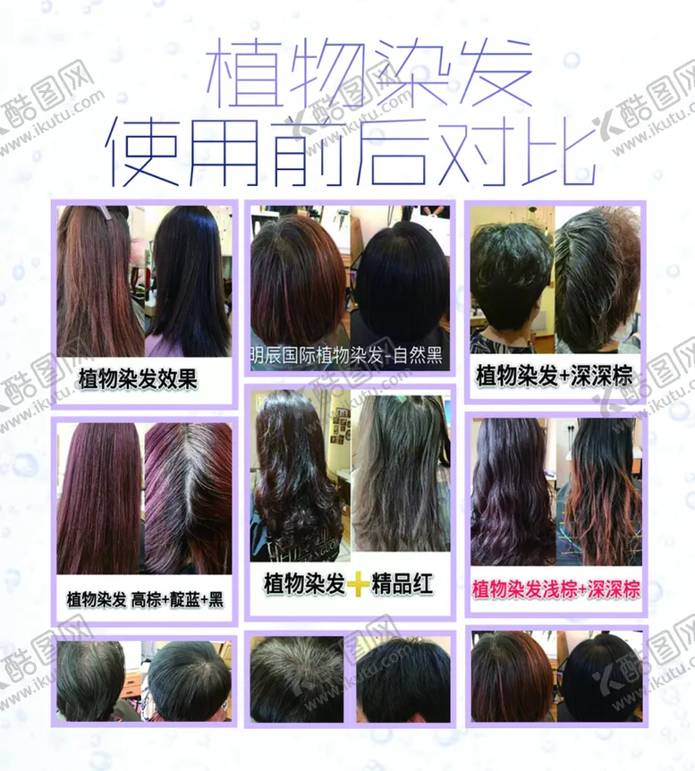 编号：71689406231521216746【酷图网】源文件下载-染发前后对比