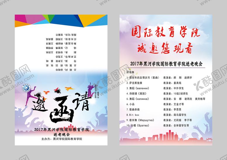编号：96025109151105532615【酷图网】源文件下载-邀请函送老晚会晚会节目单