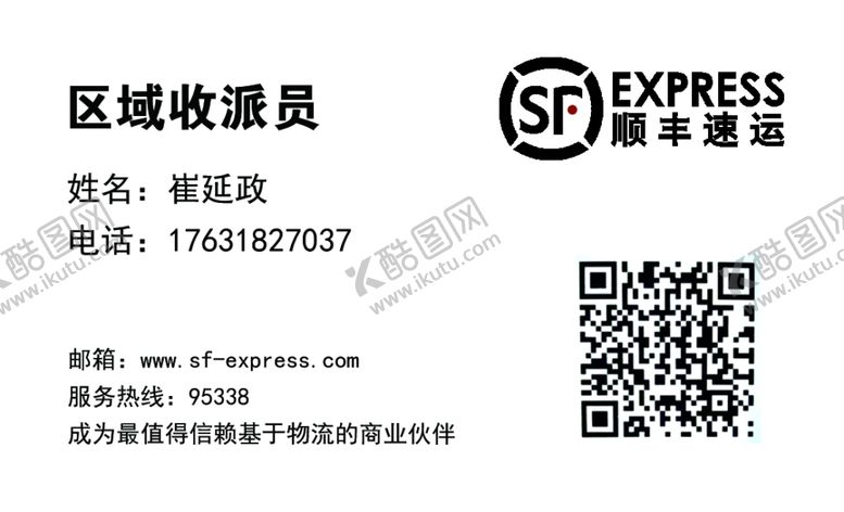 编号：07321409201219231457【酷图网】源文件下载-顺丰名片