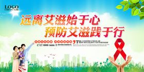 预防艾滋病