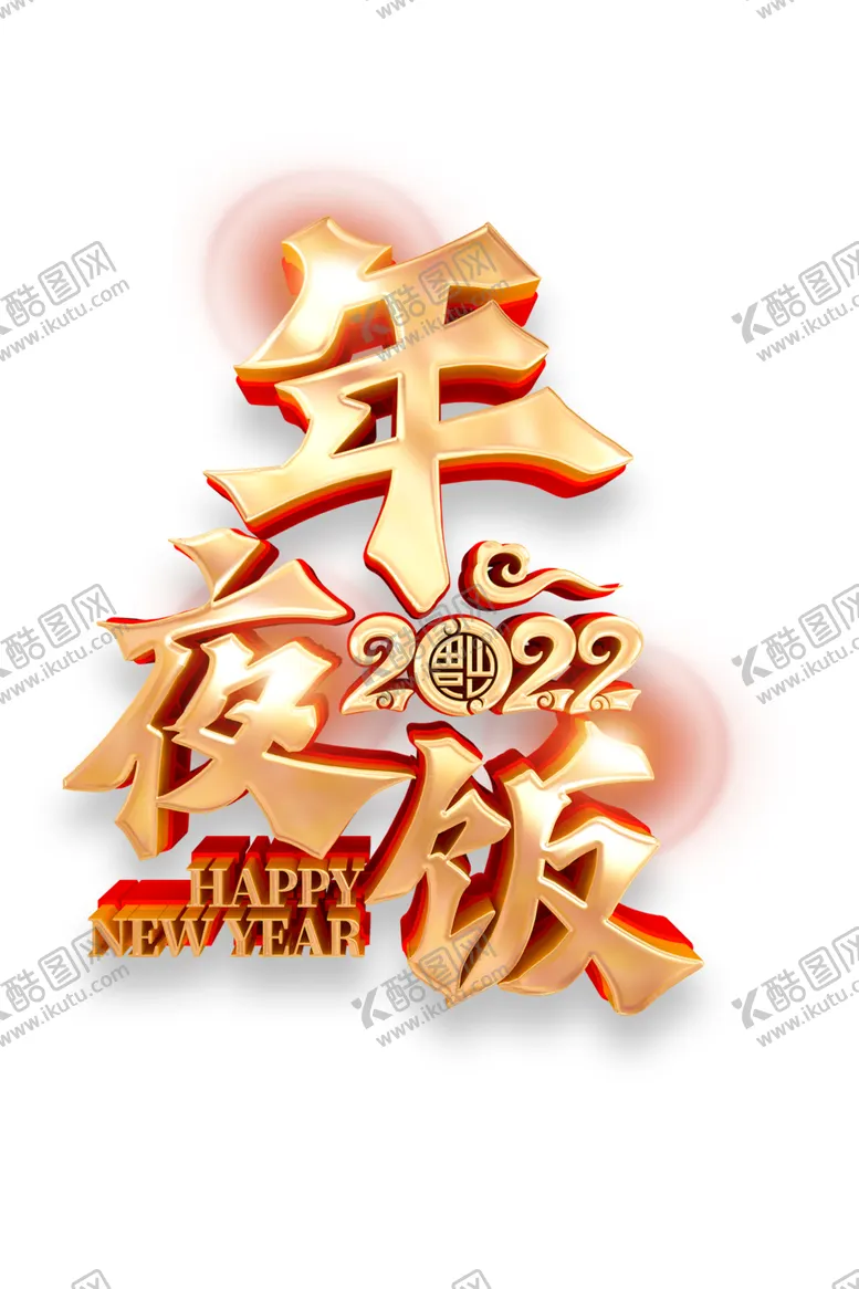 编号：89167701131349208452【酷图网】源文件下载-年夜饭