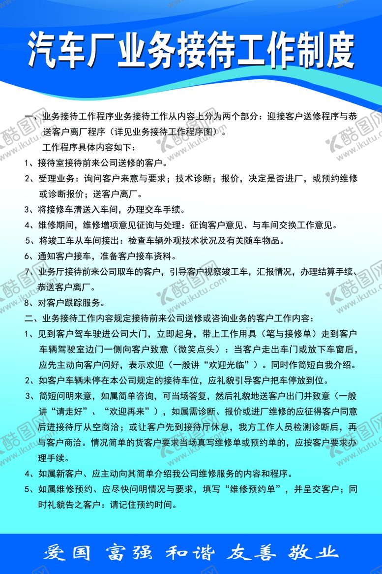 编号：17487810292328015919【酷图网】源文件下载-汽车厂业务接待工作制度