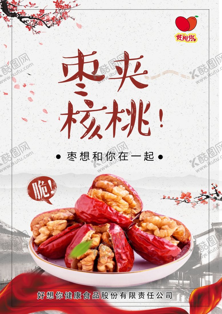 编号：26898406302217557424【酷图网】源文件下载-好想你大枣海报