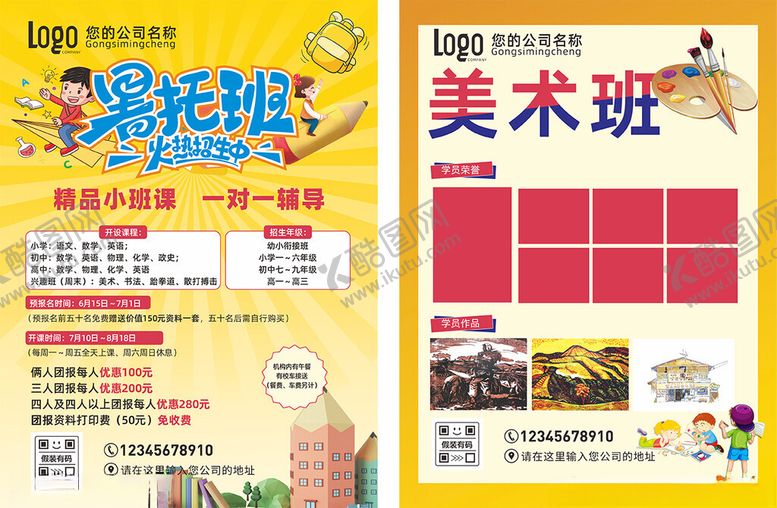 编号：93585802160216294350【酷图网】源文件下载-暑假班美术班