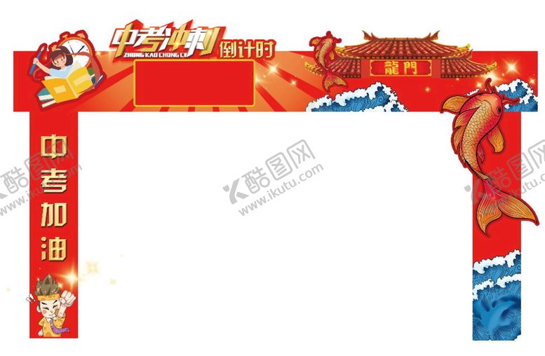 编号：08753109271406435879【酷图网】源文件下载-中考加油 倒计时