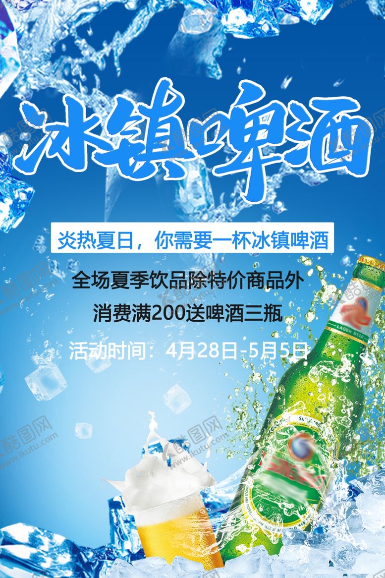 编号：16948410051849382801【酷图网】源文件下载-夏日啤酒