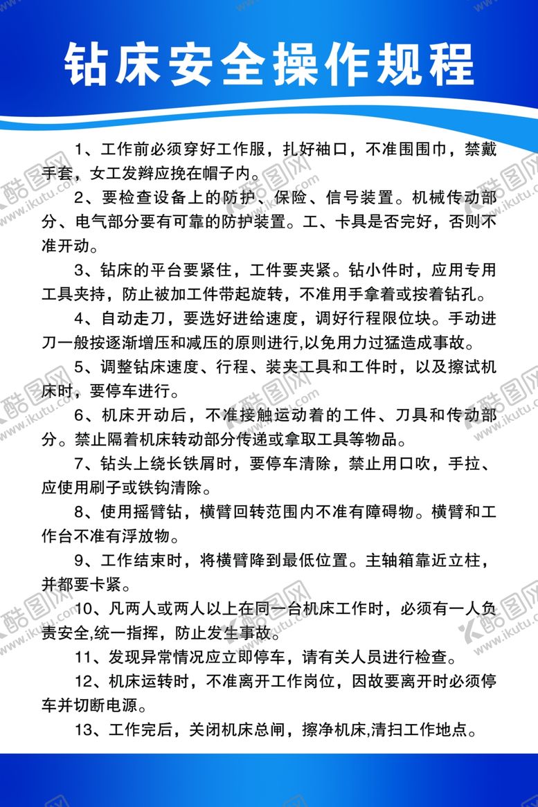 编号：16554101150639181095【酷图网】源文件下载-铣钻床安全操作规程