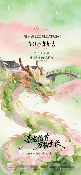 春分龙抬头大气摄影海报