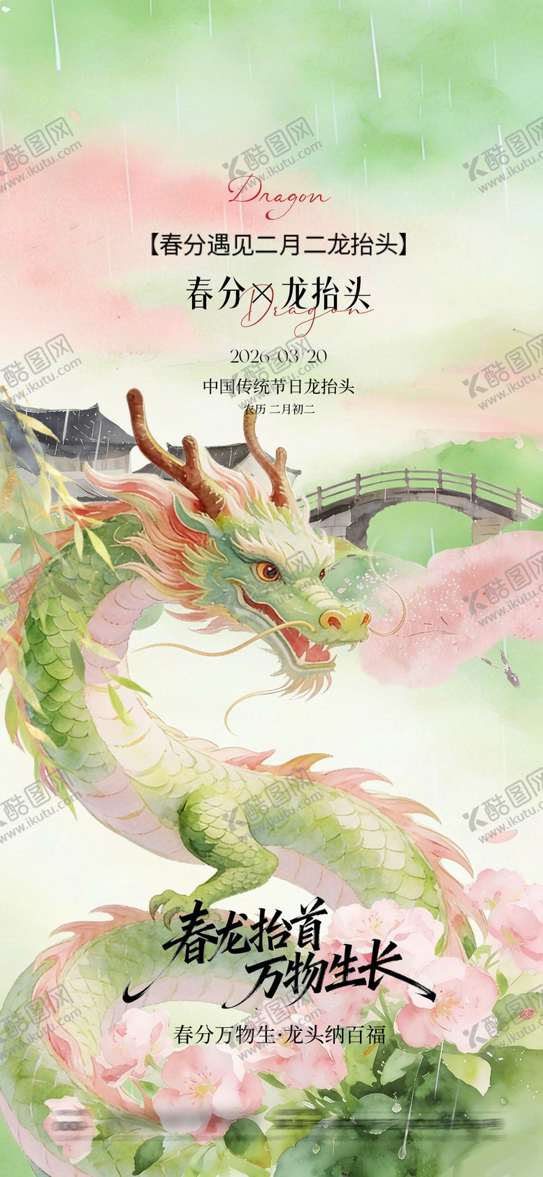 编号：24580103140212567560【酷图网】源文件下载-春分龙抬头