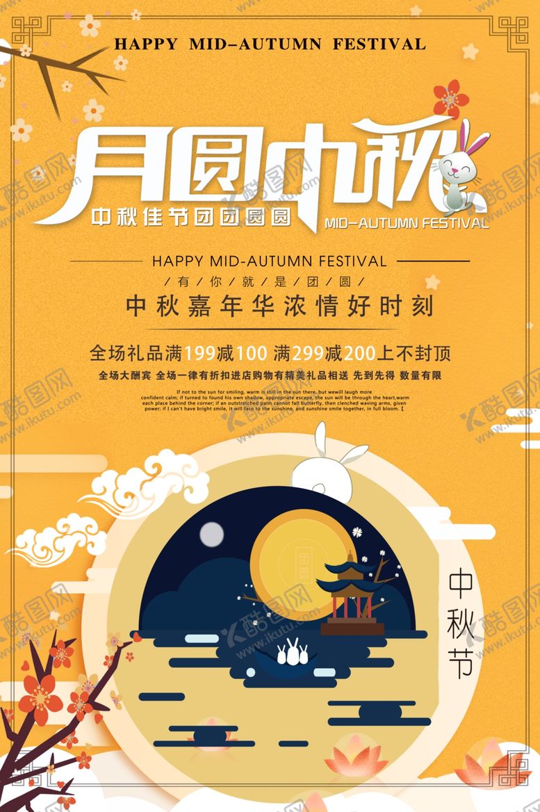 编号：14396806170912395771【酷图网】源文件下载-中秋海报