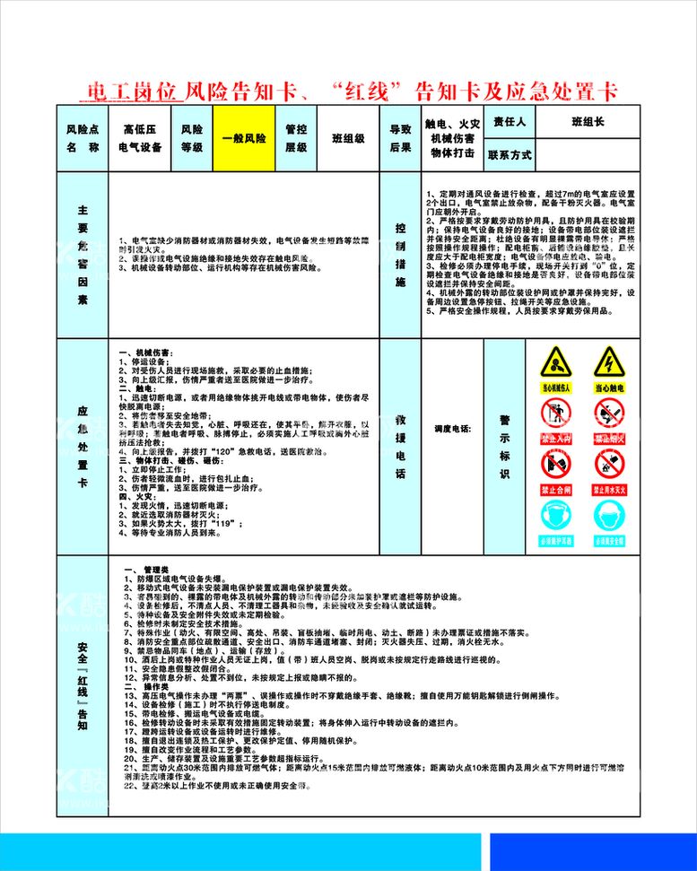 编号：16445911261156423239【酷图网】源文件下载-电工岗位告知卡