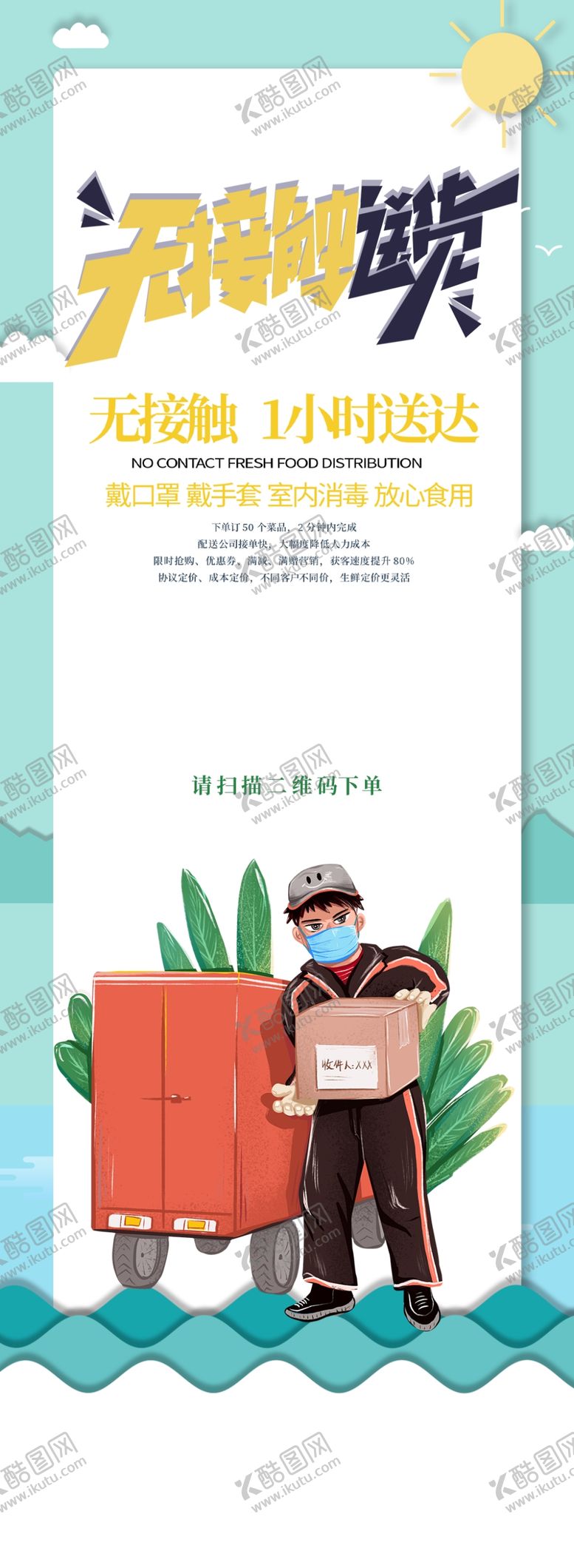 编号：50207109171223545100【酷图网】源文件下载-无接触配送