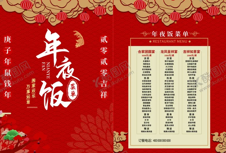 编号：49320306251839047559【酷图网】源文件下载-年夜饭菜单