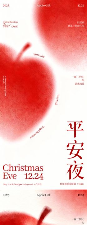 平安夜弥散苹果简约海报