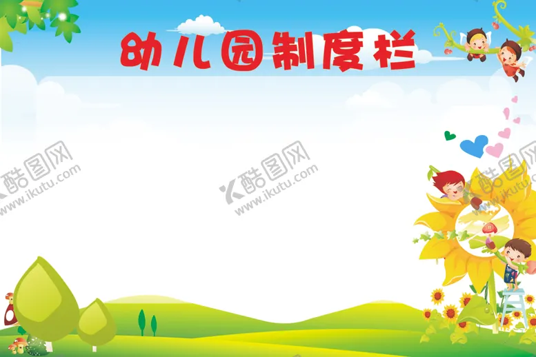 编号：36572302220447011847【酷图网】源文件下载-幼儿园制度栏