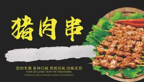 猪肉串小吃