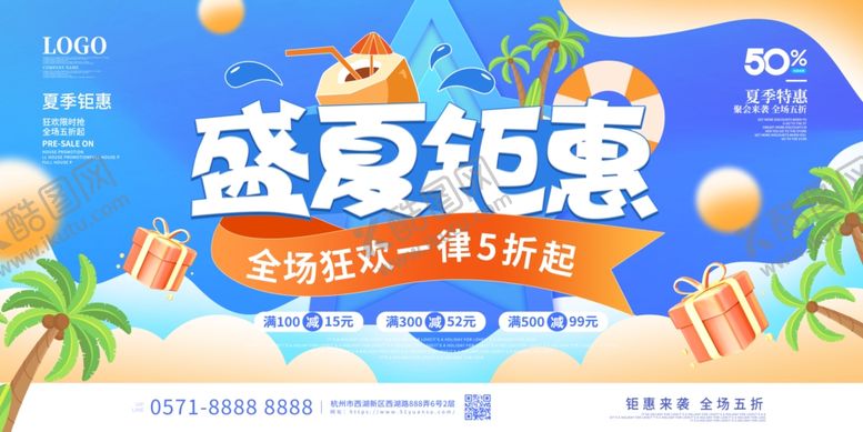 编号：30077409241926313480【酷图网】源文件下载-盛夏钜惠促销海报
