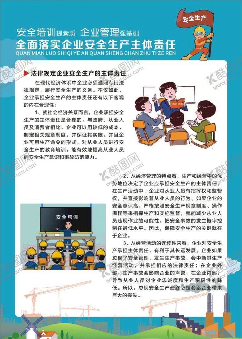 编号：50724001151522115919【酷图网】源文件下载-全面落实企业安全生产主体责任