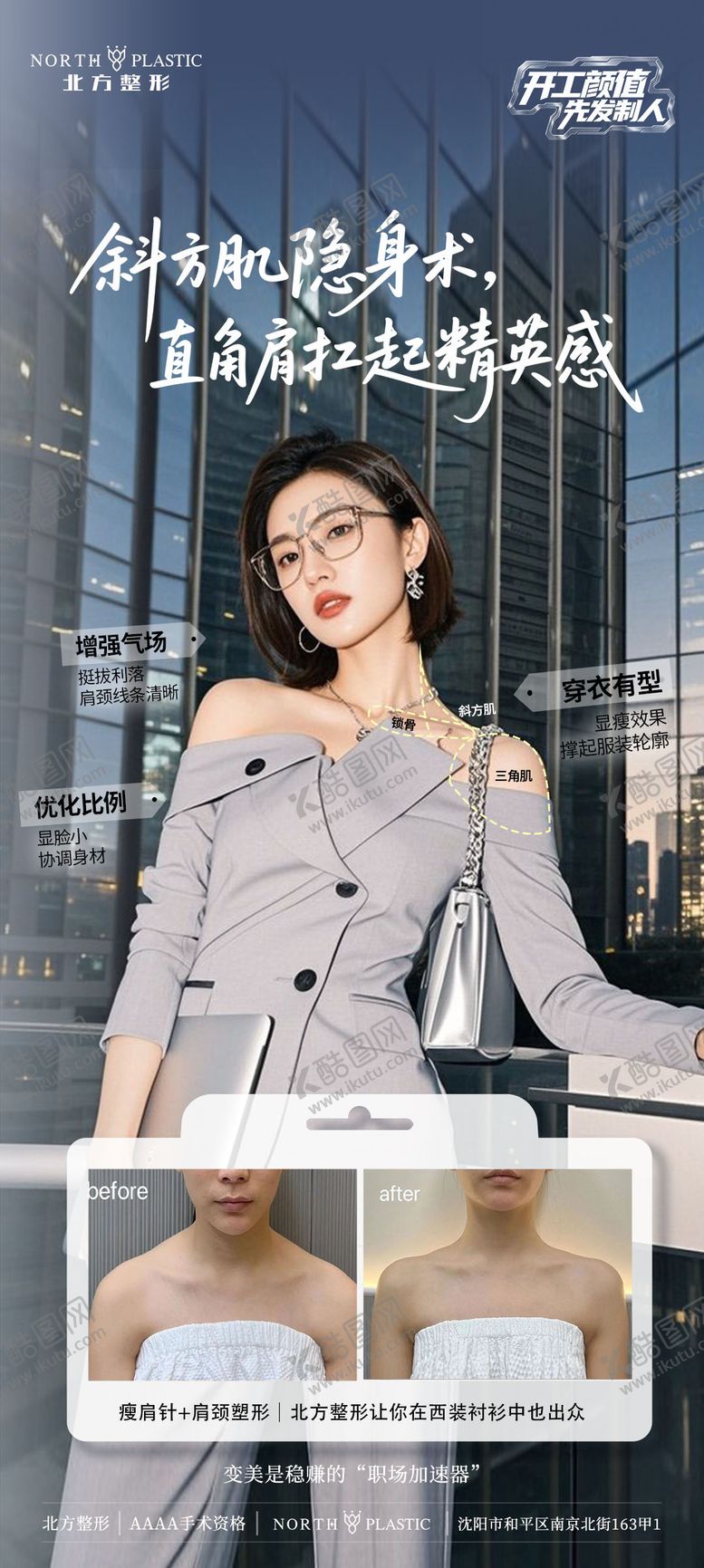编号：93558711091241238124【酷图网】源文件下载-开工复工职场上班直角肩对比图医美海报