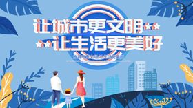 文明城市展板创建创