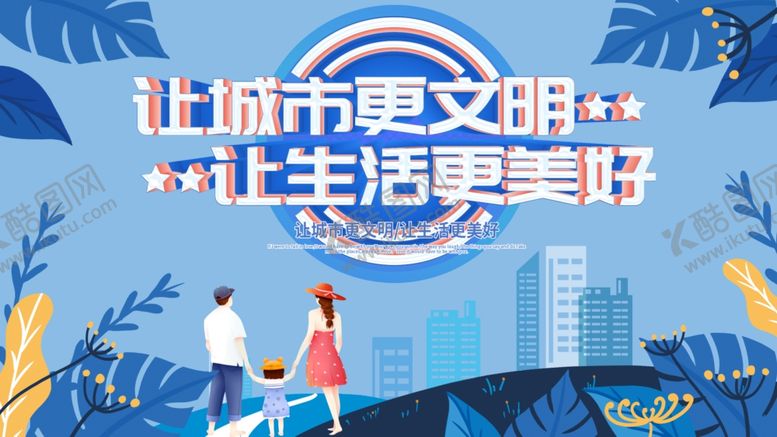 编号：44610906281231095060【酷图网】源文件下载-文明城市