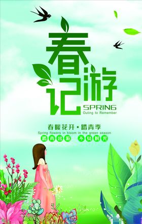 春游记