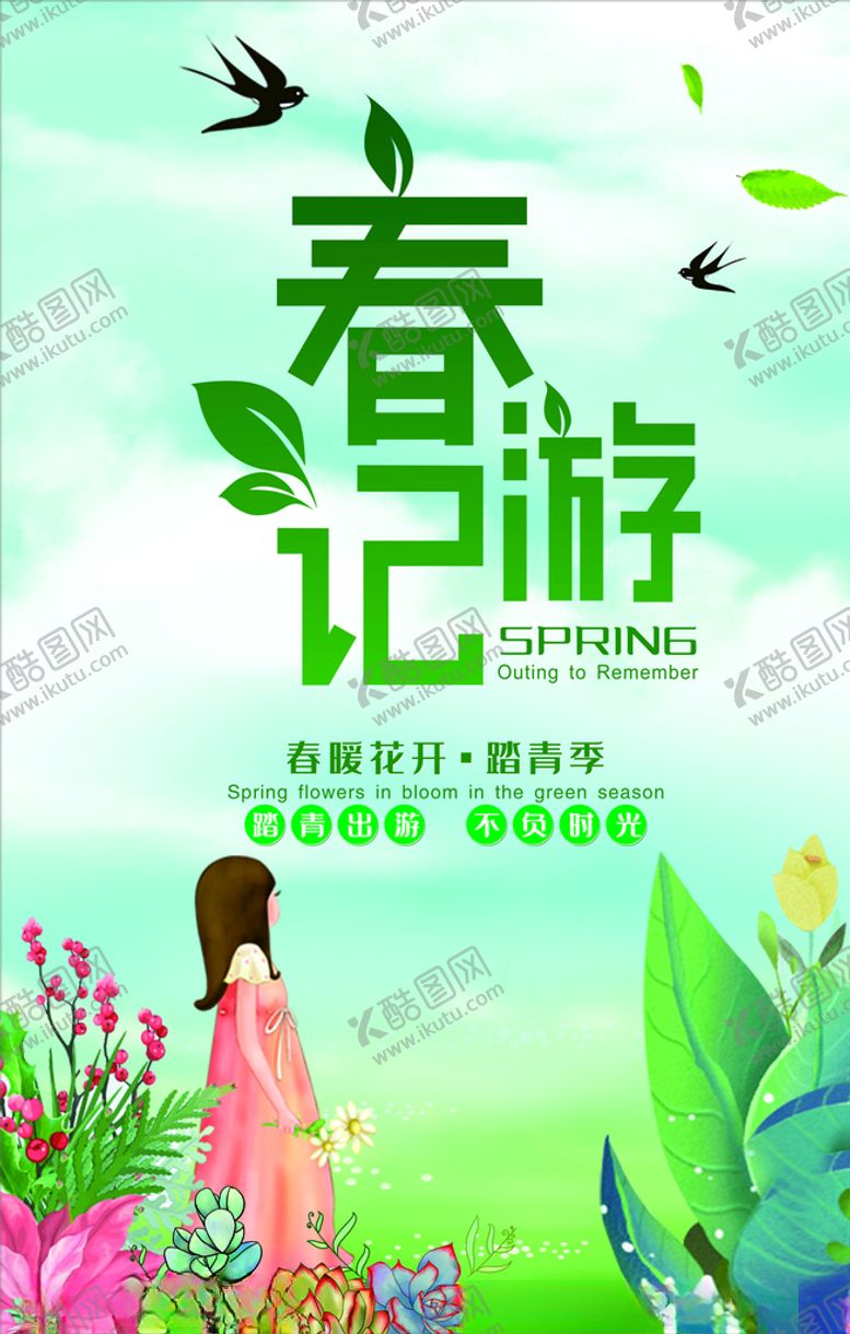 编号：50147210011540537715【酷图网】源文件下载-春游记