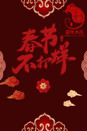 春节不打烊