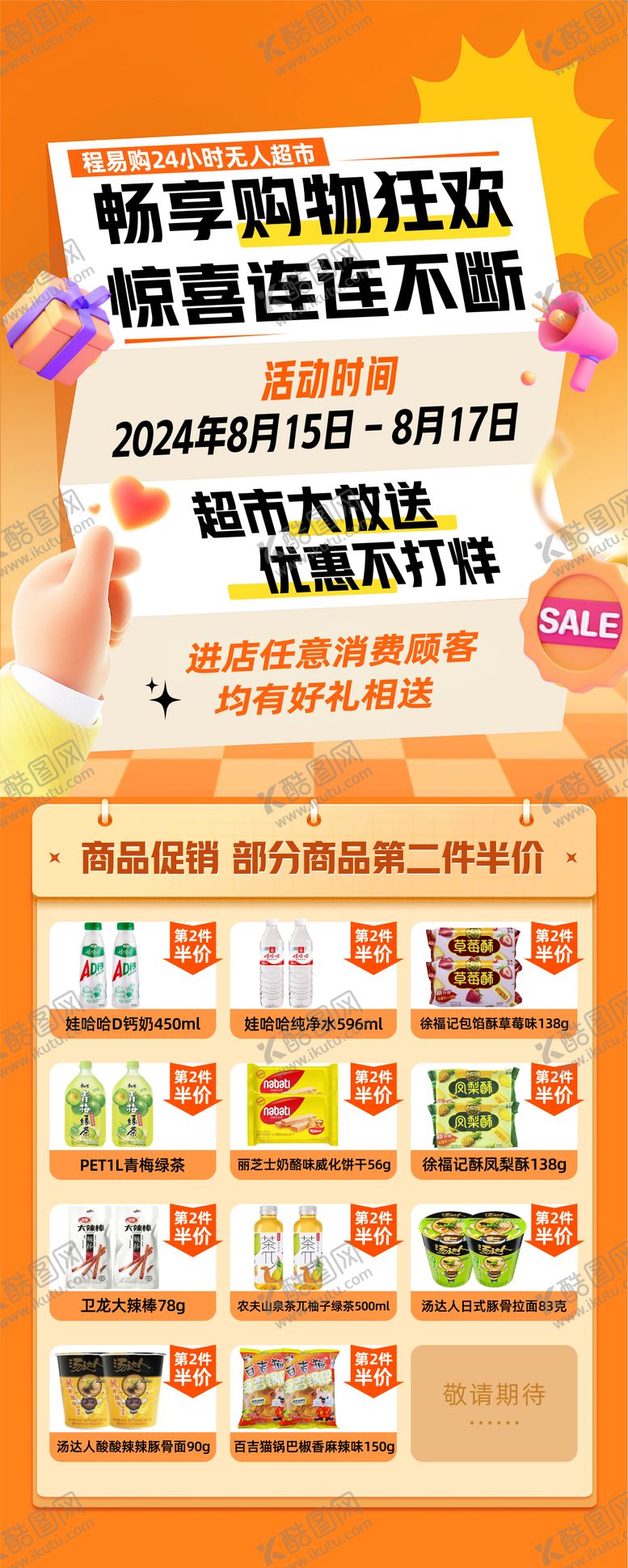 编号：67309311271424046266【酷图网】源文件下载-商超促销活动易拉宝