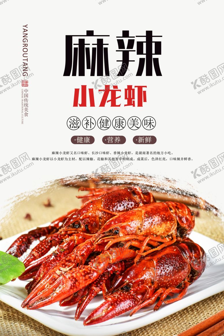 编号：69140509260245578998【酷图网】源文件下载-麻辣小龙虾美食海报