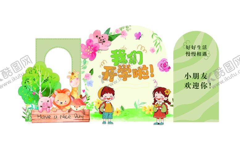 编号：98328701290201582896【酷图网】源文件下载-我们开学啦