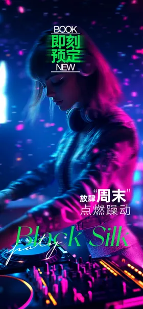 酒吧宣传海报派对邀约预订